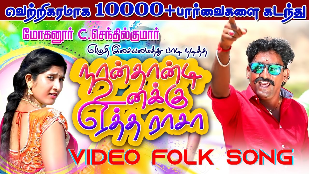 NAANTHAANDI UNAKKU YETHA RASA_MOHANUR C.SENTHIL KUMAR ALBUMSONG VIDEO | நான்தான்டி உனக்கு ஏத்த ராசா