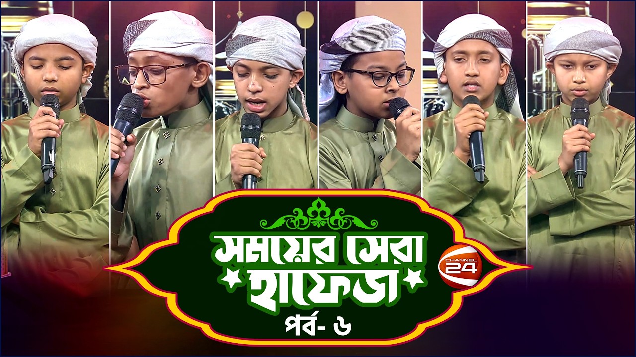 সময়ের সেরা হাফেজ ২০২৬ | Shomoyer Shera Hafez 2026 | EP- 06 | Channel 24