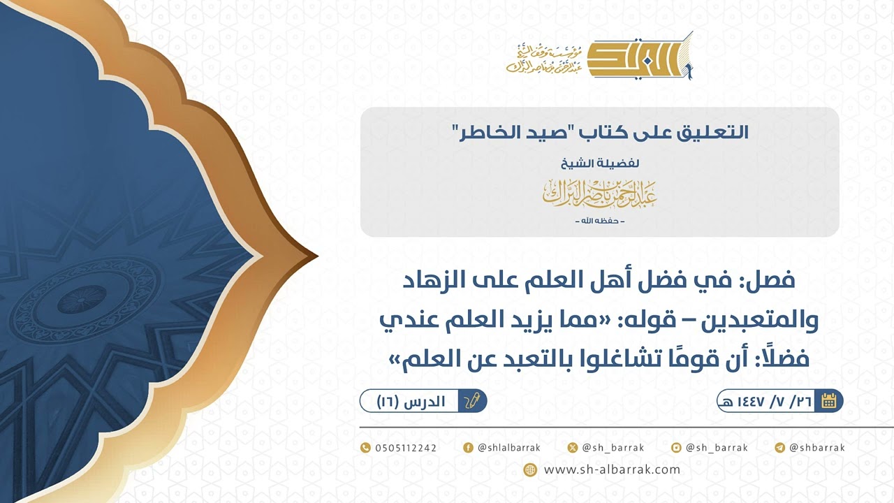صيد الخاطر-فصل: في فضل أهل العلم على الزهاد والمتعبدين – قوله مما يزيد العلم عندي فضلًا... (16)