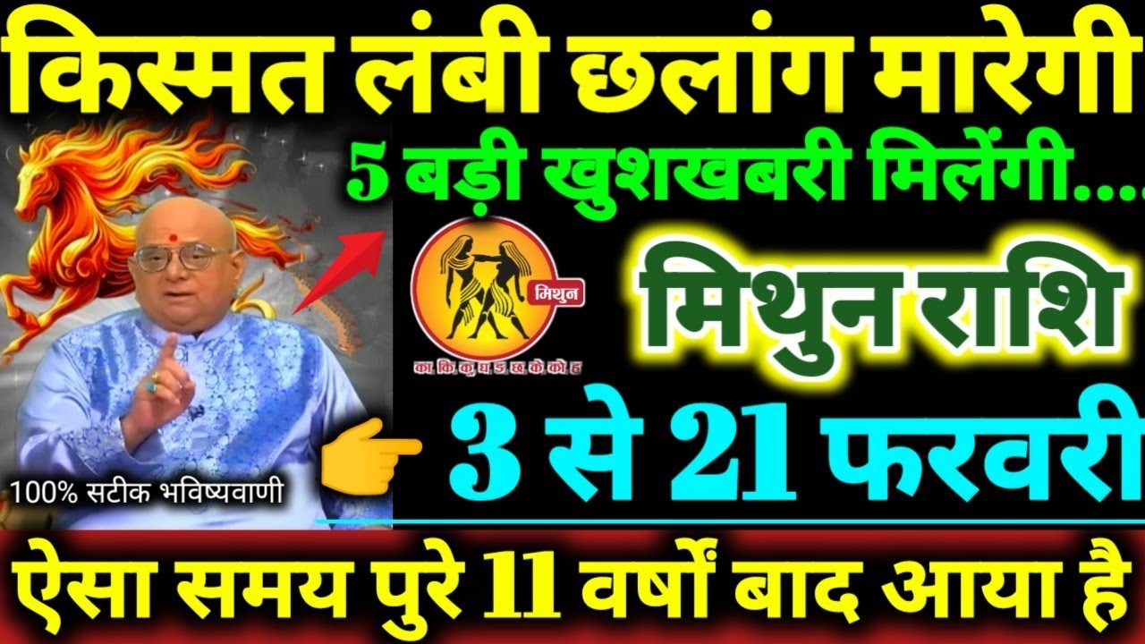 मिथुन राशि 3 से 21 फरवरी 2026 किस्मत लंबी छलांग मारेगी, 5 बड़ी खुशखबरी मिलेगी Mithun Rashifal 2026