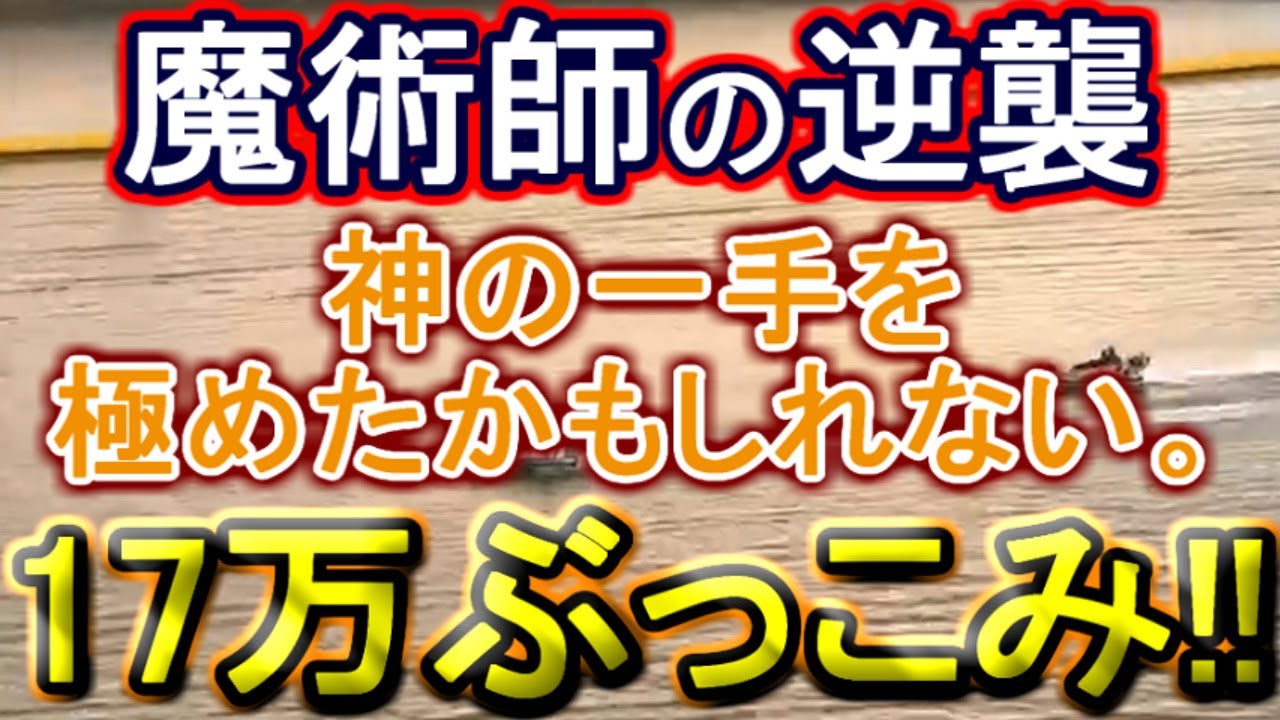 【競艇・ボートレース】全的中ガチ狙い!!17万ぶっこみ勝負！！