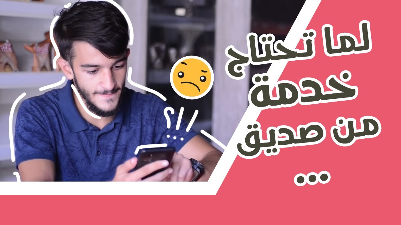 عندما تحتاج خدمة من صديق
