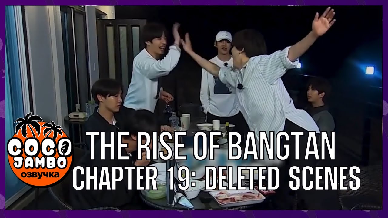 THE RISE OF BANGTAN (Восхождение Бантан) | Выпуск 19 Дополнительные сцены #BTS [Коко Джамбо Озвучка]