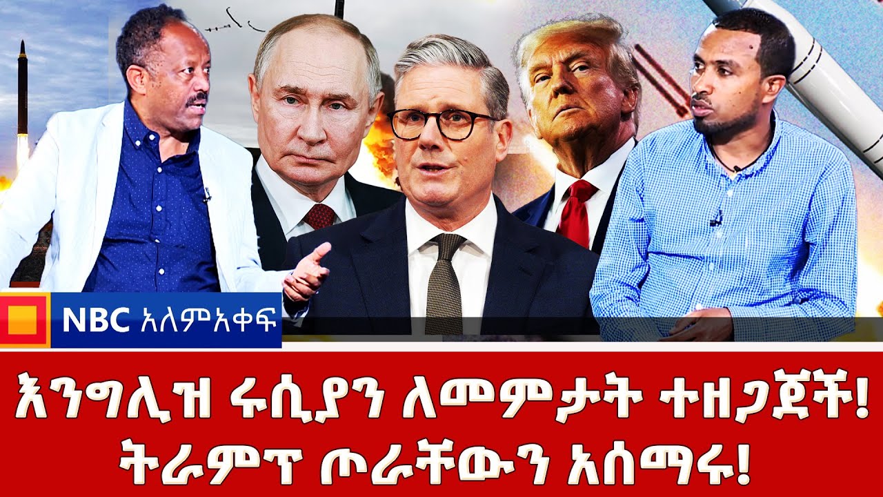 ዩክሬን ላይ የሚሳኤል ማዕበል! | ቬኒዙዌላ ተከበበች! | ትራምፕ ጦራቸውን አሰማሩ! _NBC አለም-አቀፍ‪ @NBCETHIOPIA