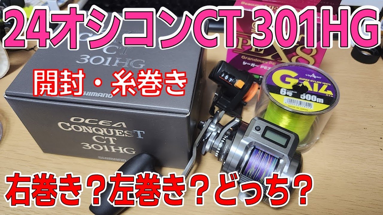 【開封・糸巻き】２４オシアコンクエストＣＴ ３０１ＨＧ【シマノ】