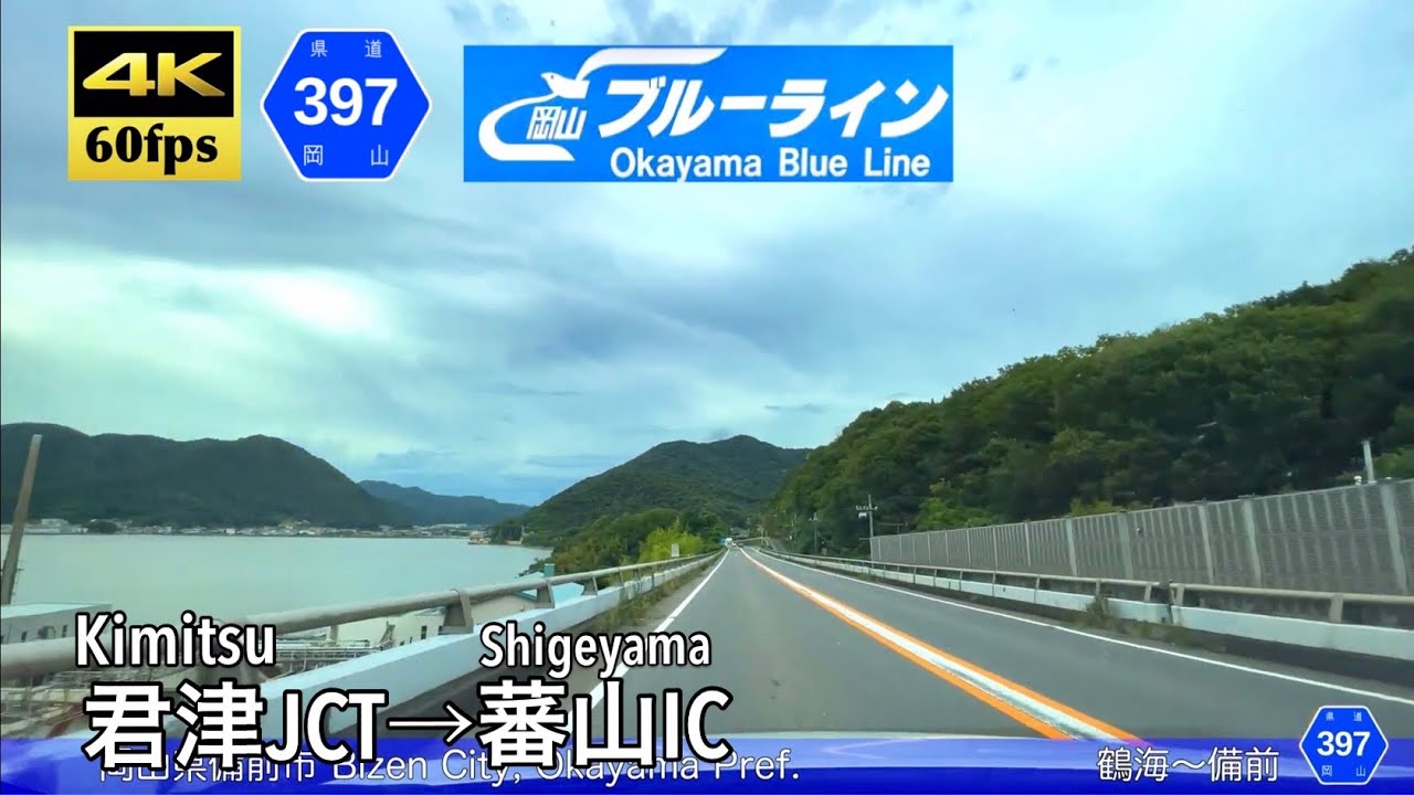 【岡山ブルーライン】【4K60fps字幕付き広角車載動画】君津JCT→蕃山IC 岡山ブルーライン 岡山県道397号線 Okayama Blue Line