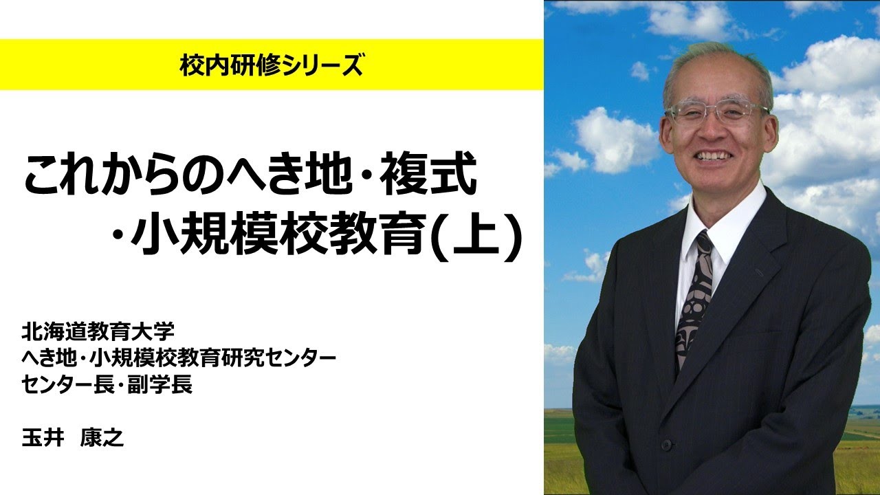 これからのへき地・複式・小規模校教育（上）（北海道教育大学　玉井康之）：校内研修シリーズ №111