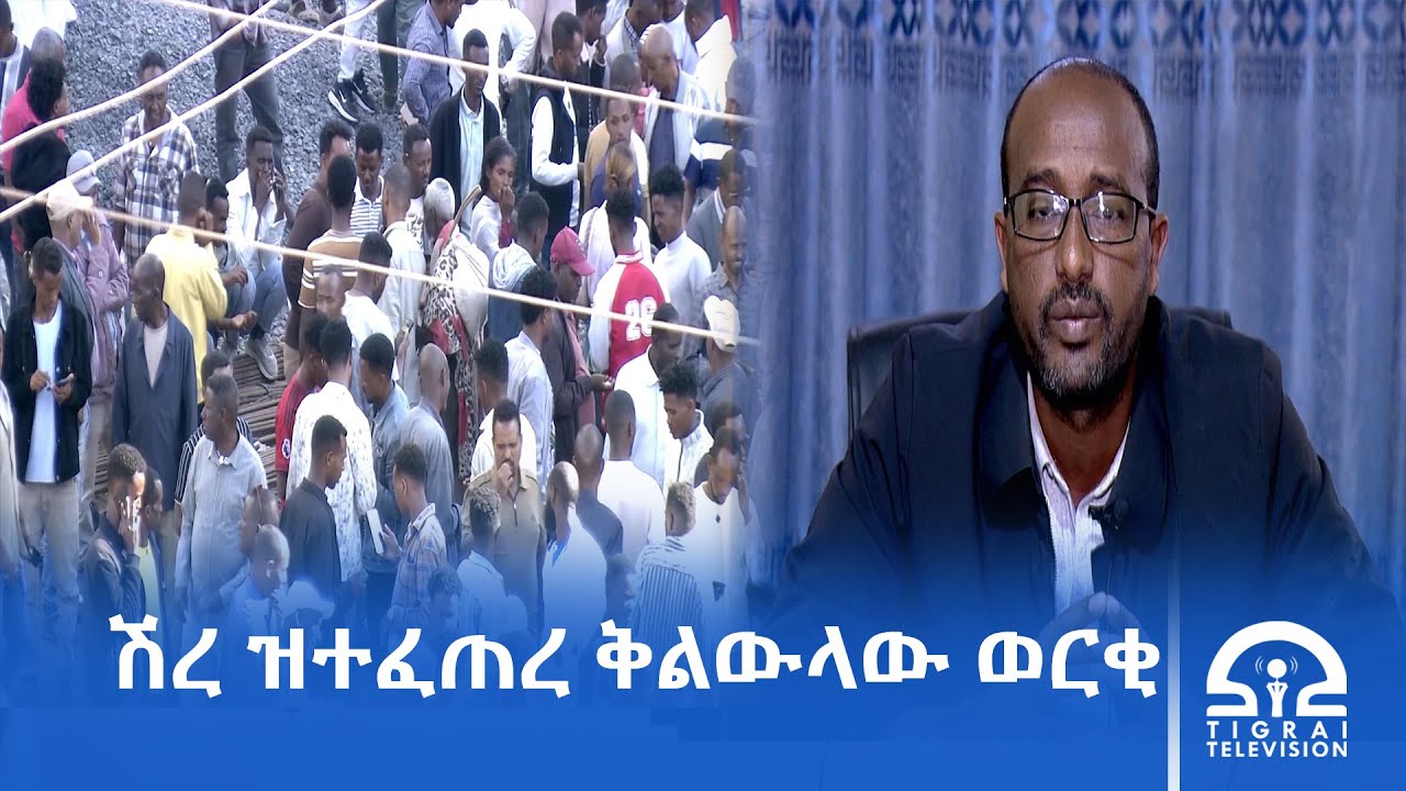 ኣብ ከተማ ሽረ እንዳስላሰ ብሽም ምትዕድዳግ ወርቂ  ዘጋጠመ ምጥልላም ከቢድ ማሕበረ ቁጠባዊ ፅዕንቶ ፈጢሩ ተባሂሉ።