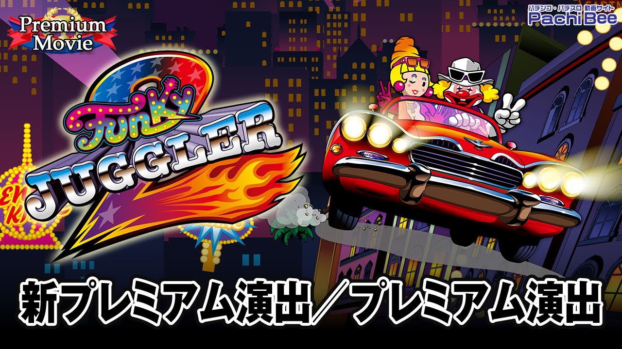 【ファンキージャグラー2】新プレミアム演出／プレミアム演出【パチンコ】【パチスロ】【新台動画】