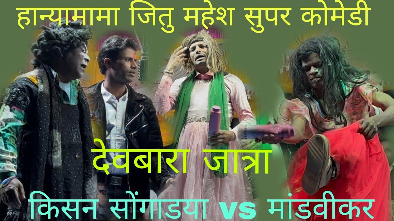 मांडवीकर सोंगाड्या पार्टी एन्ड किसन सोंगाडया पार्टी देवबारा जात्रा