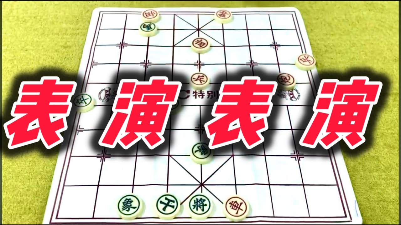 象棋：表演表演