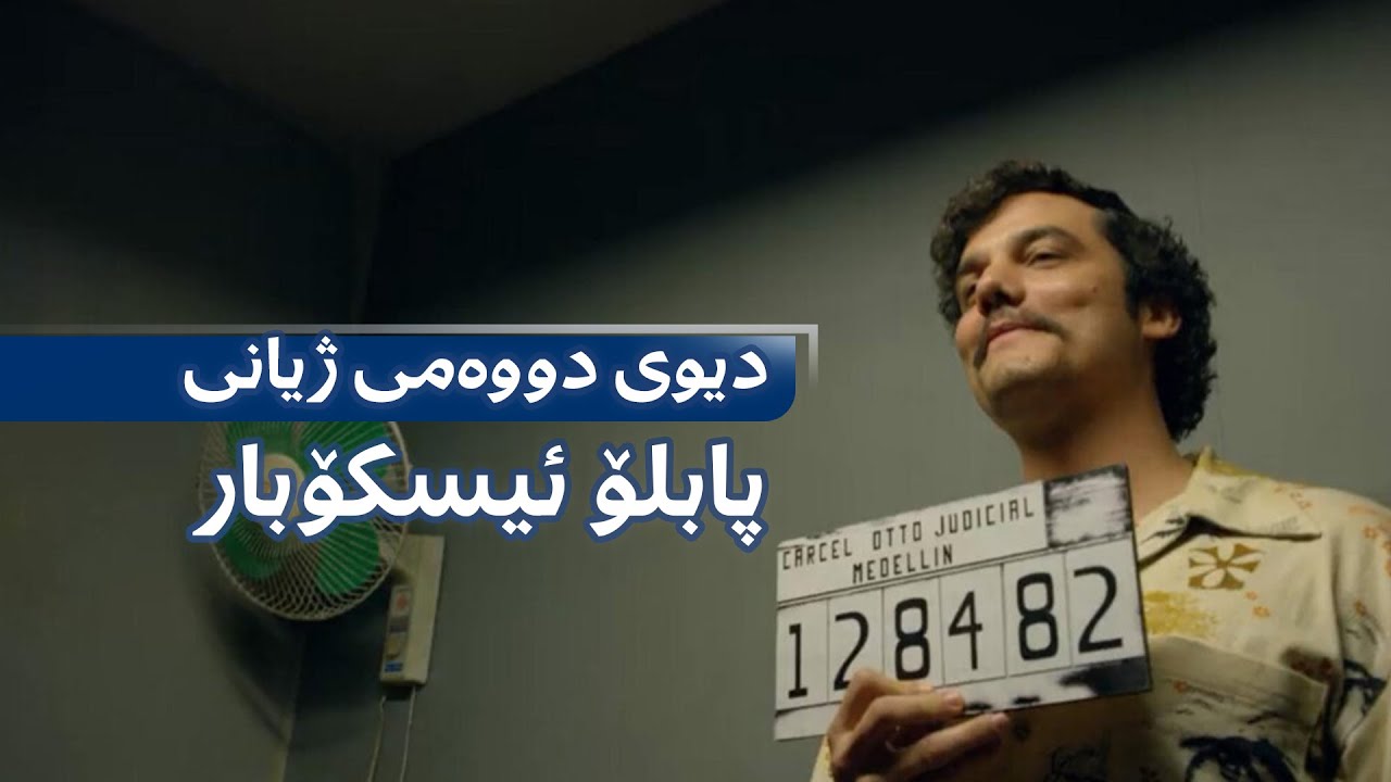 چیرۆکی دیوی دووەمی ژیانی پابلۆ ئیسکۆبار