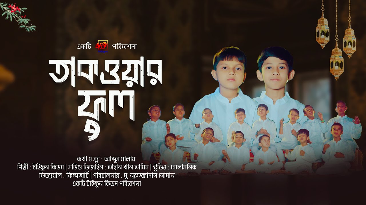 শিশুদের সেরা রোজার গান। তাকওয়ার ফুল। Taqawar Ful। টাইফুন শিল্পীগোষ্ঠী