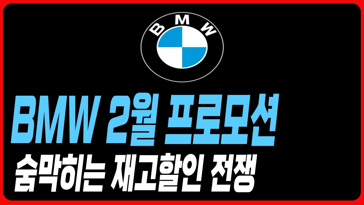 BMW 2월 할인 프로모션 5시리즈 520I 530I 1시리즈 2시리즈 3시리즈 4시리즈 7시리즈 X1 X2 X3 X4 X5 X6 X7 XM