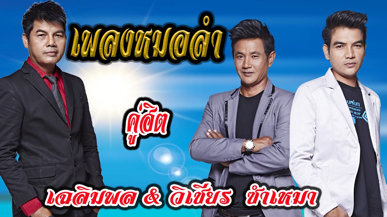 คู่ฮิตเพลงหมอลำ เฉลิมพล & วิเชียร ซำเหมา