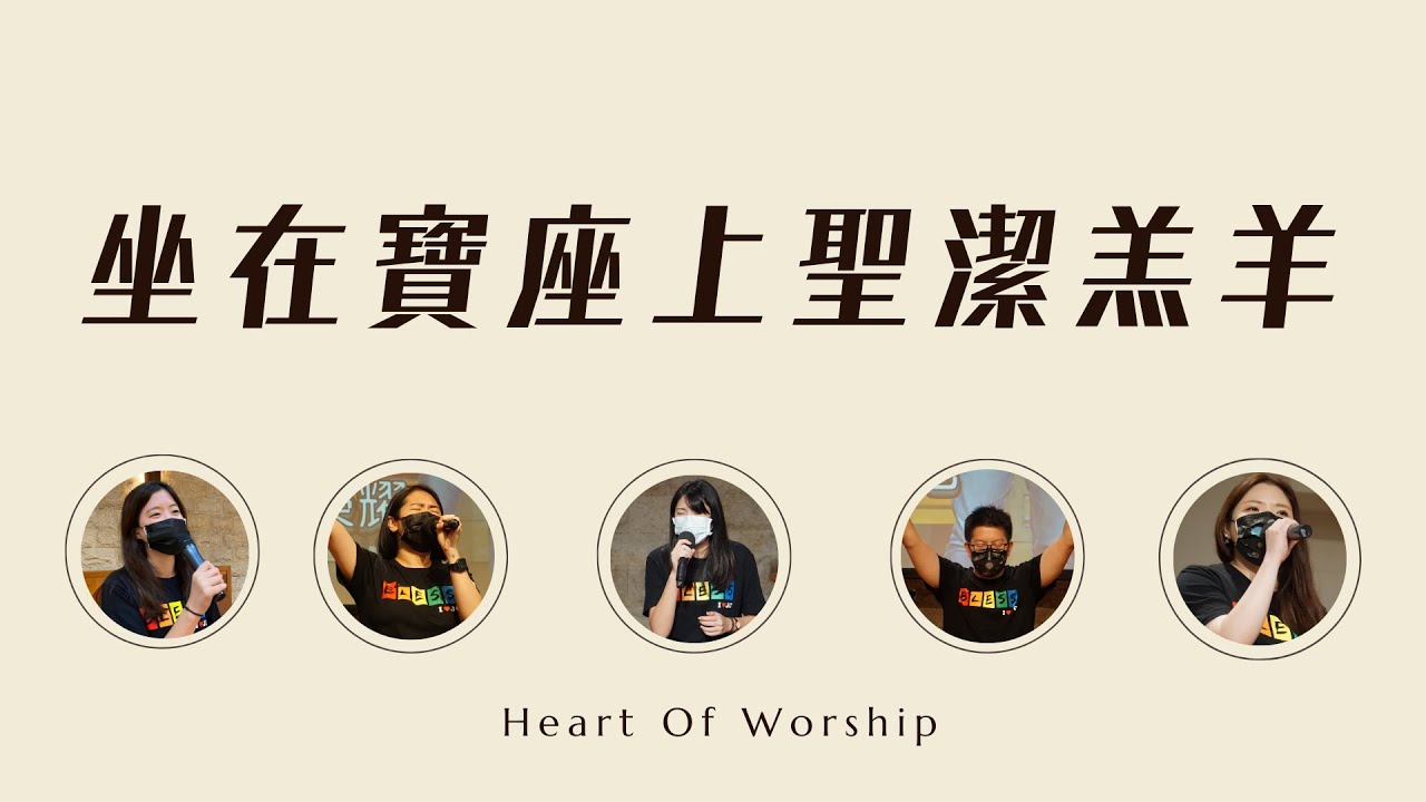 【Heart Of Worship】坐在寶座上聖潔羔羊｜Worship Cover｜湖光基督教會