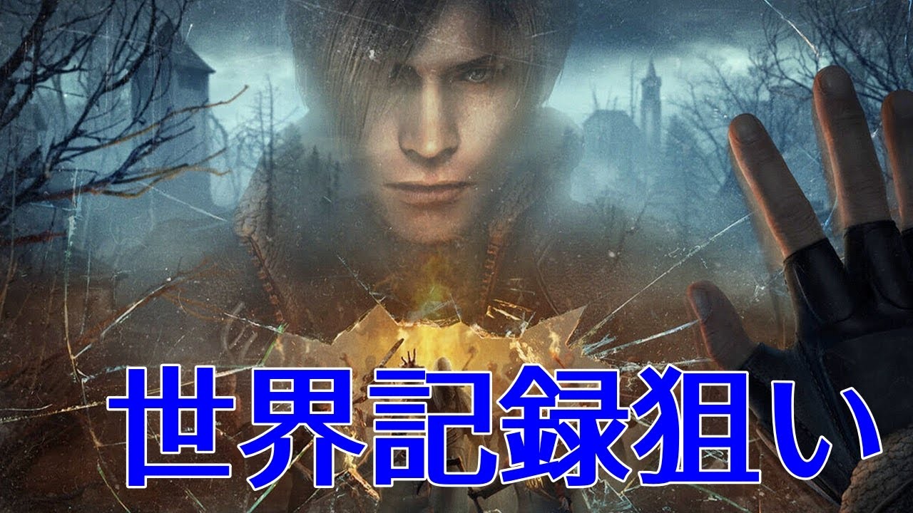 バイオ4 NG PRO 練習