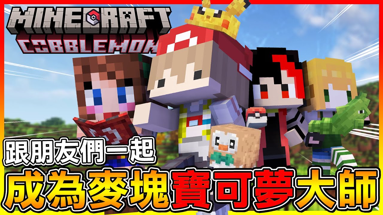跟朋友一起成為＂麥塊寶可夢＂大師！終於不再是孤單的寶可夢訓練家😂 【方塊寶可夢 cobblemon】#01