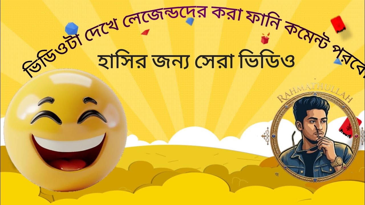 হাসি আসবে ১০০% গ্যারান্টি না হাসলে এমবি ফেরত 🤣 পর্ব -৩