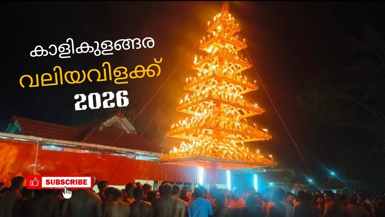 കാളികുളങ്ങര വലിയവിളക്ക് 2026|Kalikulangara Valiyavilakku 2k26 #temple #festivals 