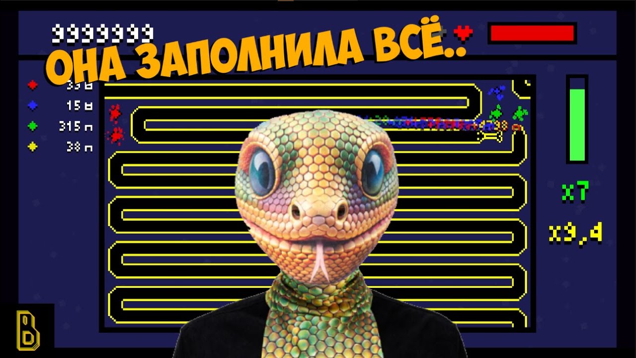 Она заполнила всё. Snakecremental