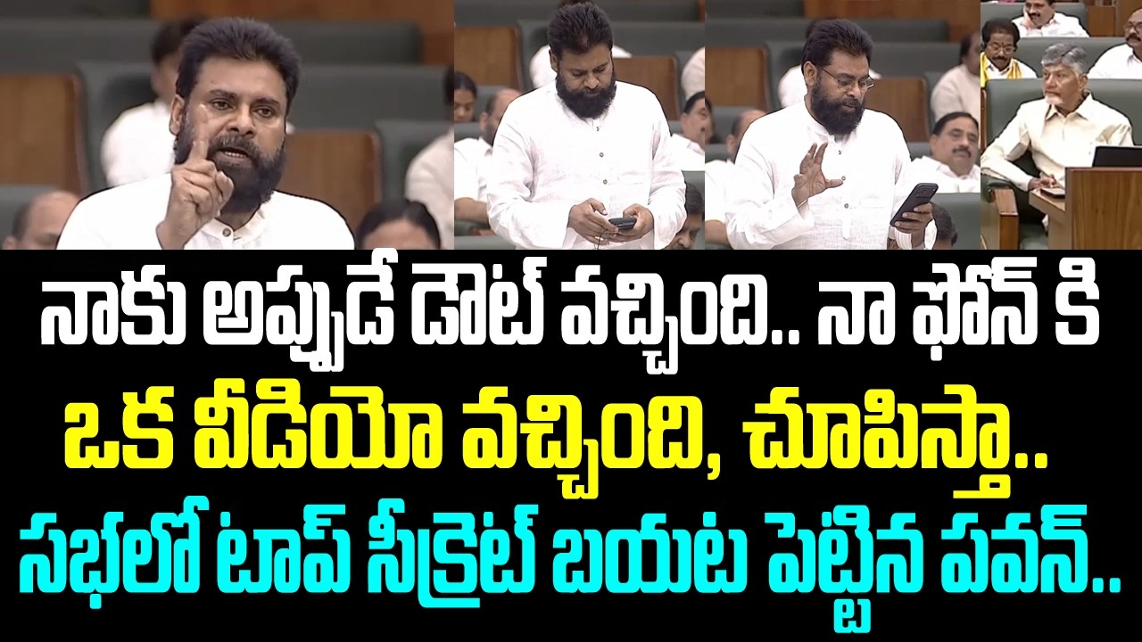 నాకు అప్పుడే డౌట్ వచ్చింది.. నా ఫోన్ కి ఒక వీడియో వచ్చింది, చూపిస్తా.. సభలో టాప్ సీక్రెట్ బయట