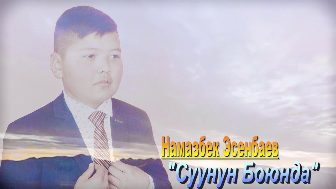 Намазбек Эсенбаев 