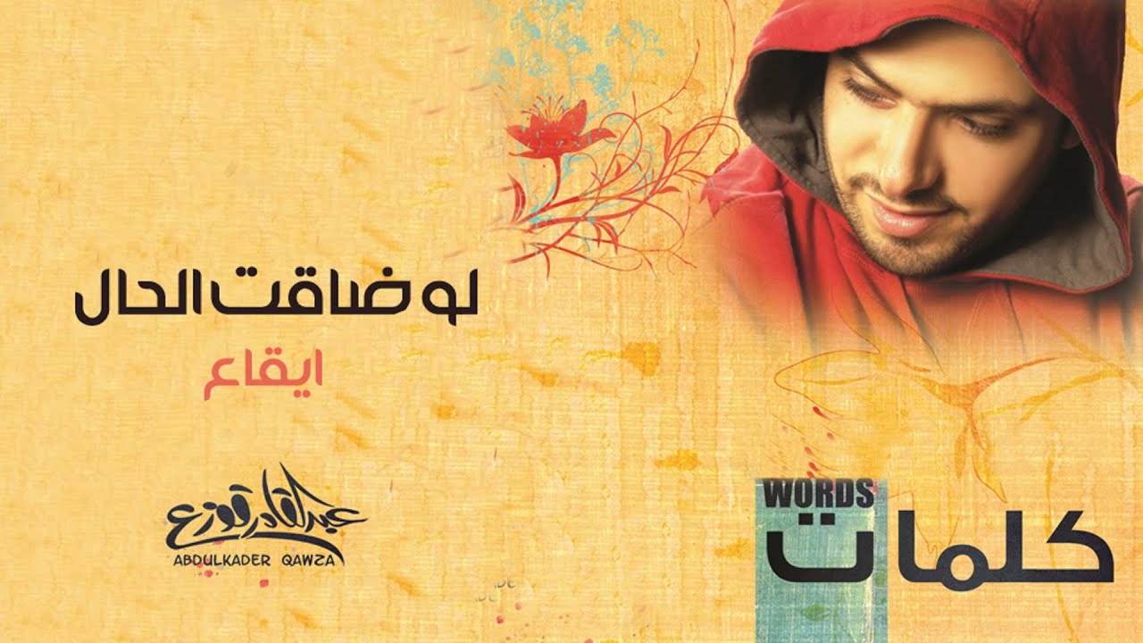 عبد القادر قوزع || لو ضاقت الحال - ايقاع || من البوم كلمات – Abdulqader Qawza