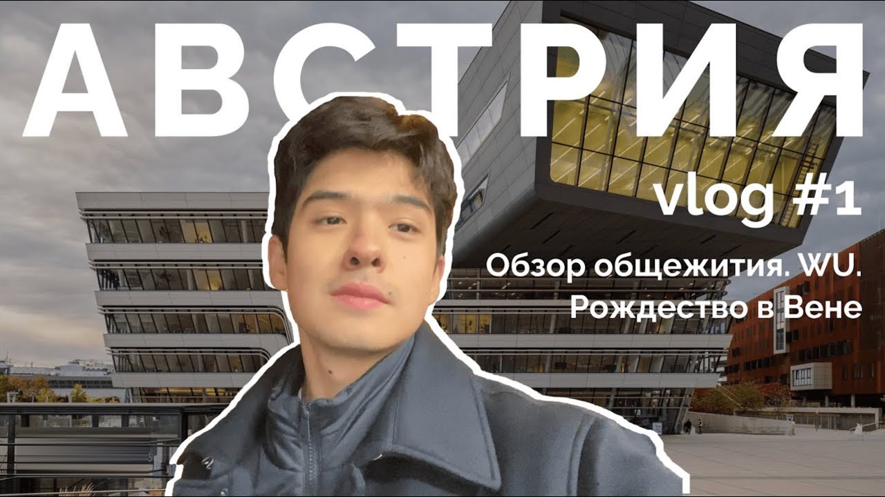 Учеба в Австрии / Жизнь в Вене / Uni Wien