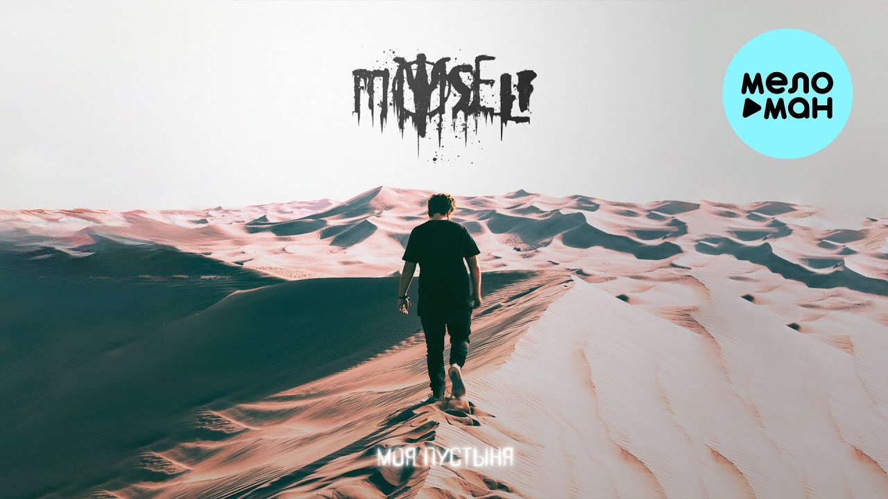 MYSELF - Моя пустыня (Single 2025)