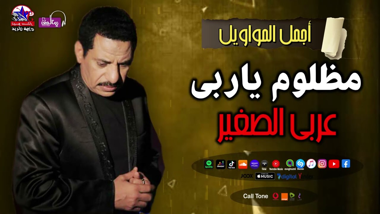 الفنان عربي الصغير - اغنية مظلوم ياربي - اجمل الاغاني الحزينة - اغاني عن الظلم