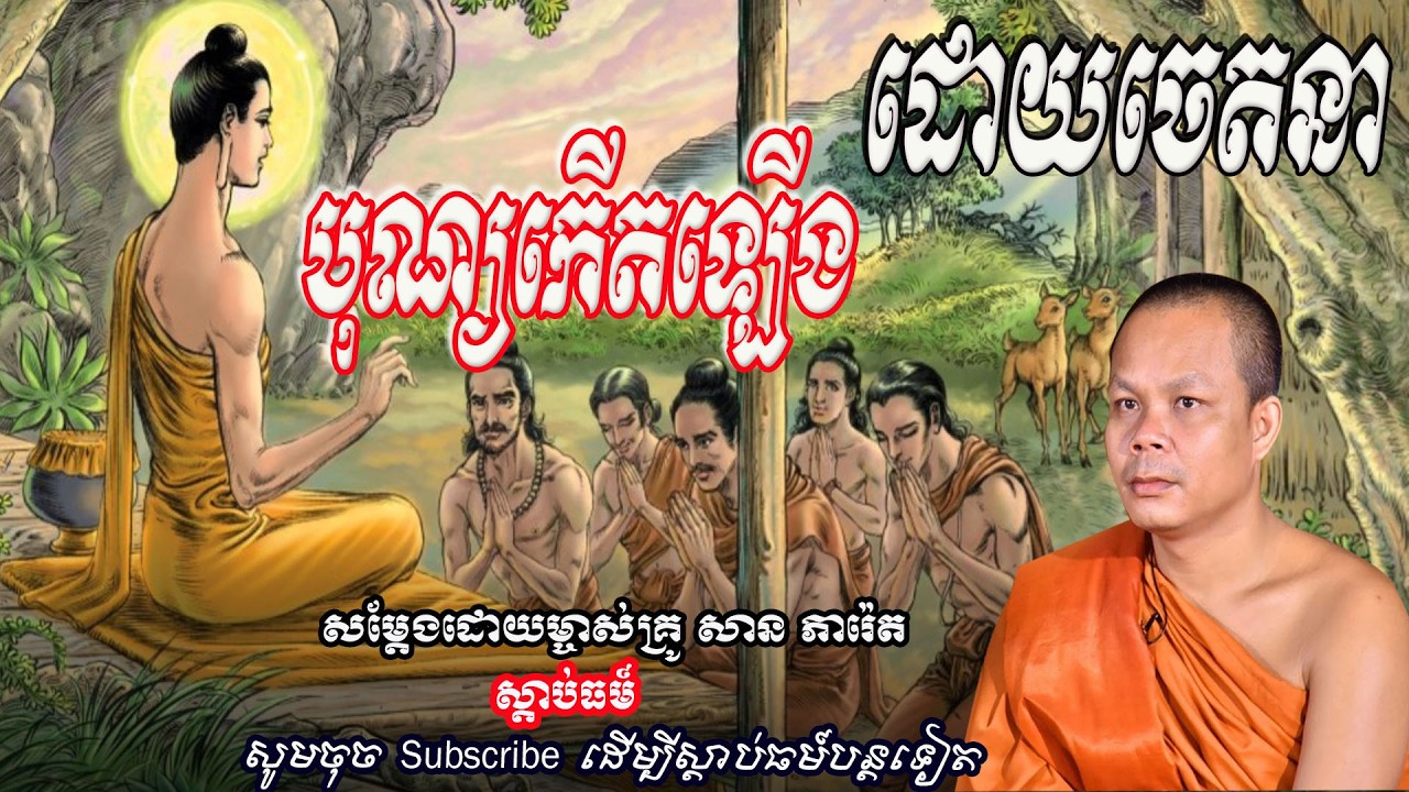 បុណ្យកើតឡើង ដោយចេតនា🙏