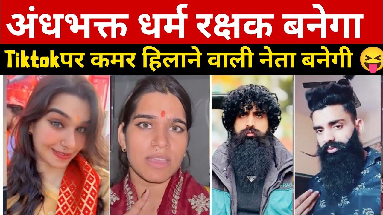 TikTokiya Turned Dharma Rakshak? 🤔 (बेपर्दा सच!)