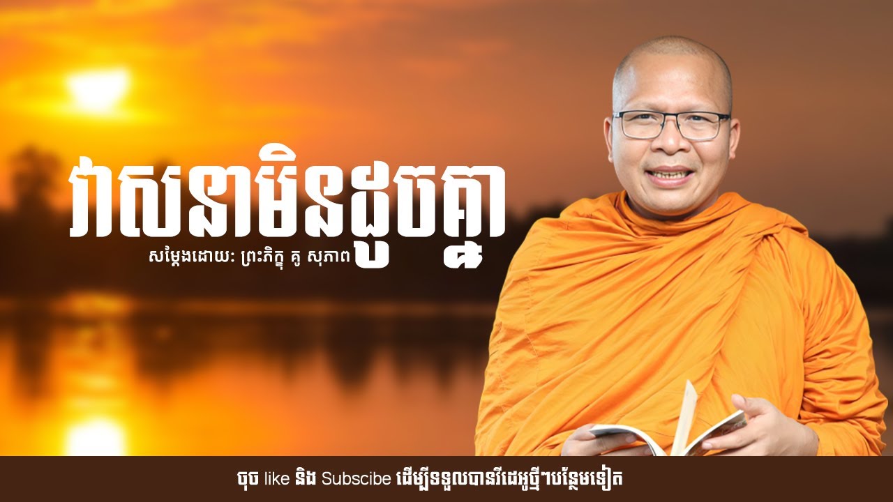 វាសនាមិនដូចគ្នា /ព្រះភិក្ខុ គូ សុភាព/