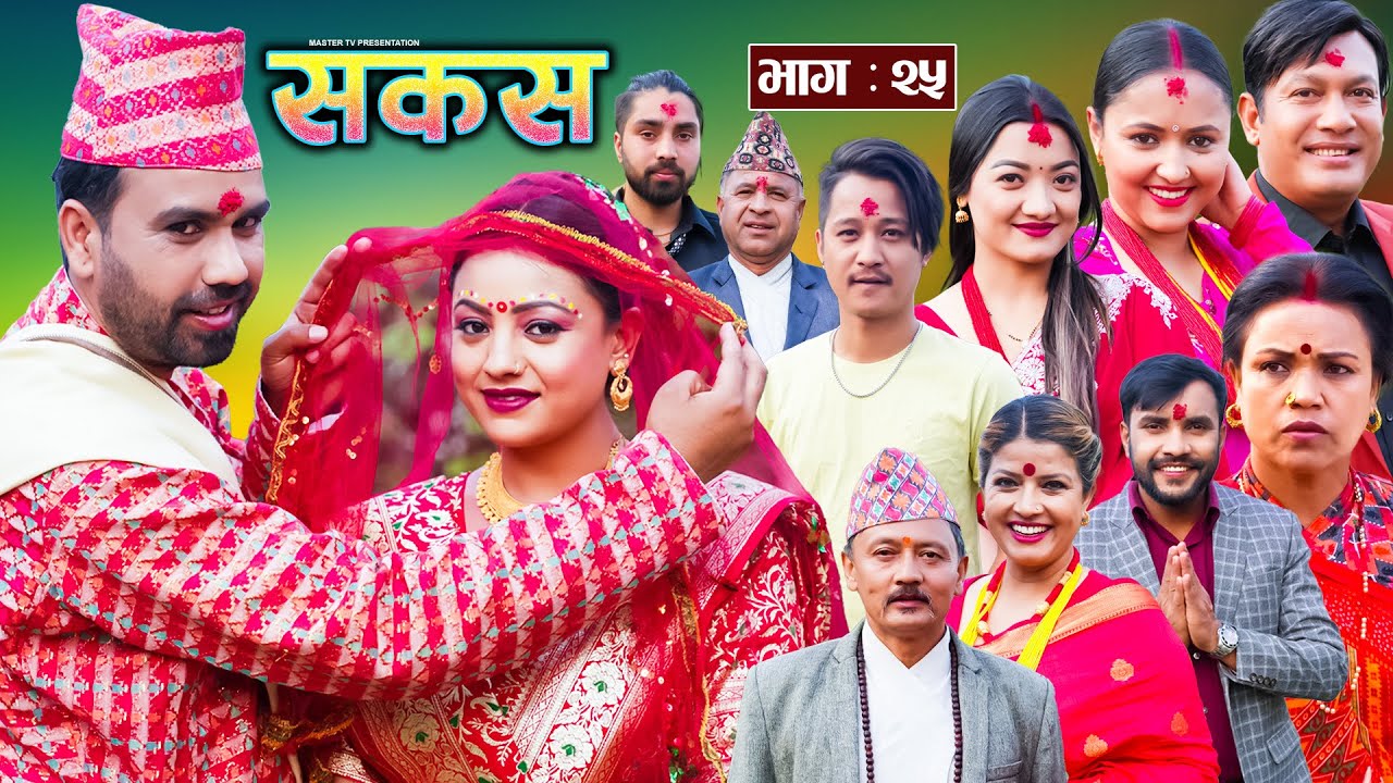 SAKAS || सकस || Episode 25 || Nepali Social Serial | Raju,Tara, Binod, Anita, Anju | 04 May 2024
