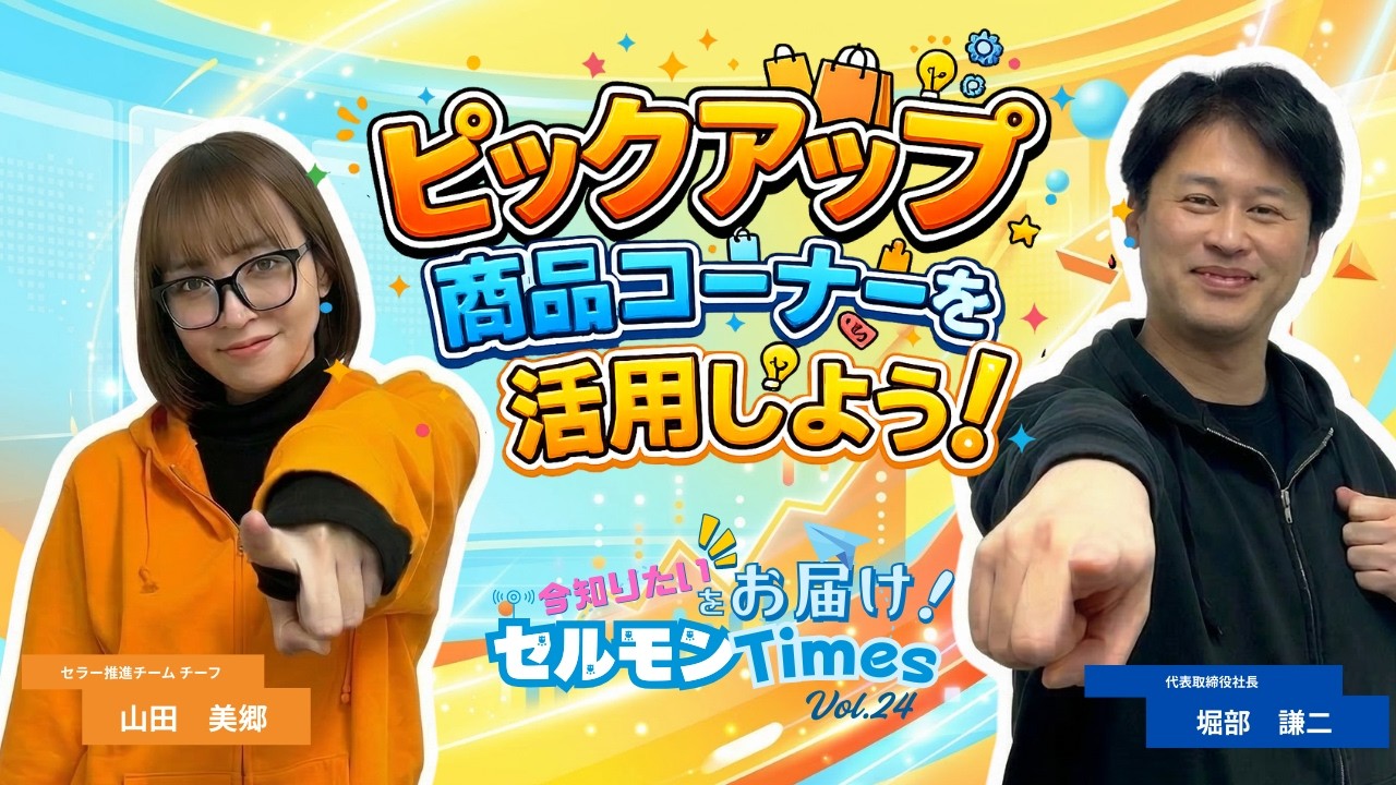 【アクセス40％増】ピックアップ商品コーナーを活用しよう！【今知りたいをお届け！セルモンTimes Vol.24】