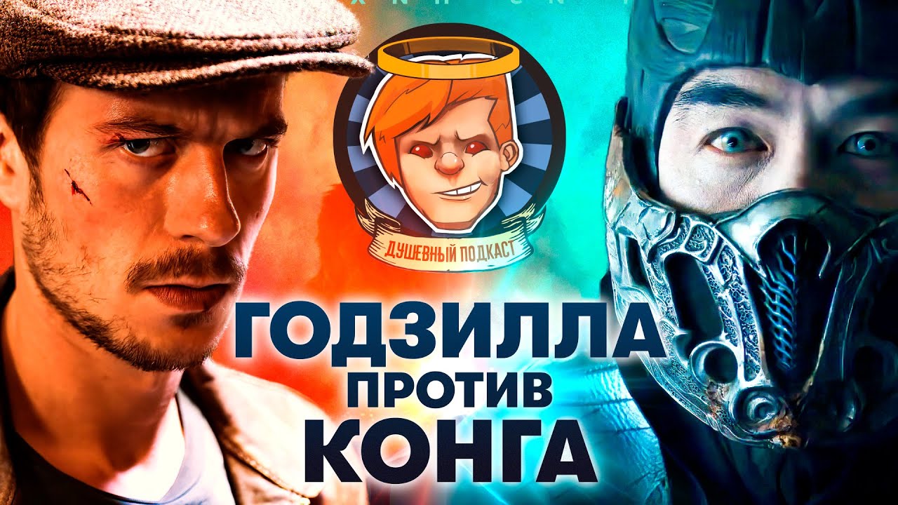 Майор Гром проиграл в смертельной битве с Годзиллой / Душевный подкаст №51