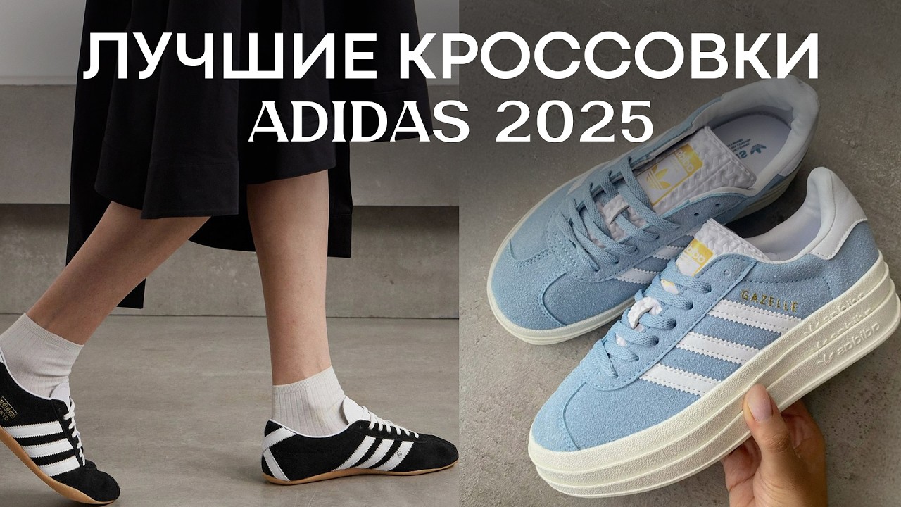 Вы точно захотите ЭТИ кроссовки! / Самые ТРЕНДОВЫЕ модели Adidas 2025