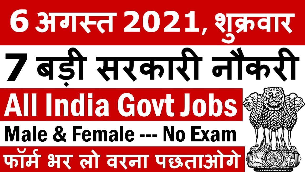 6 अगस्त 2021 की 7 बड़ी भर्तियां #1000 || Government Jobs 2021