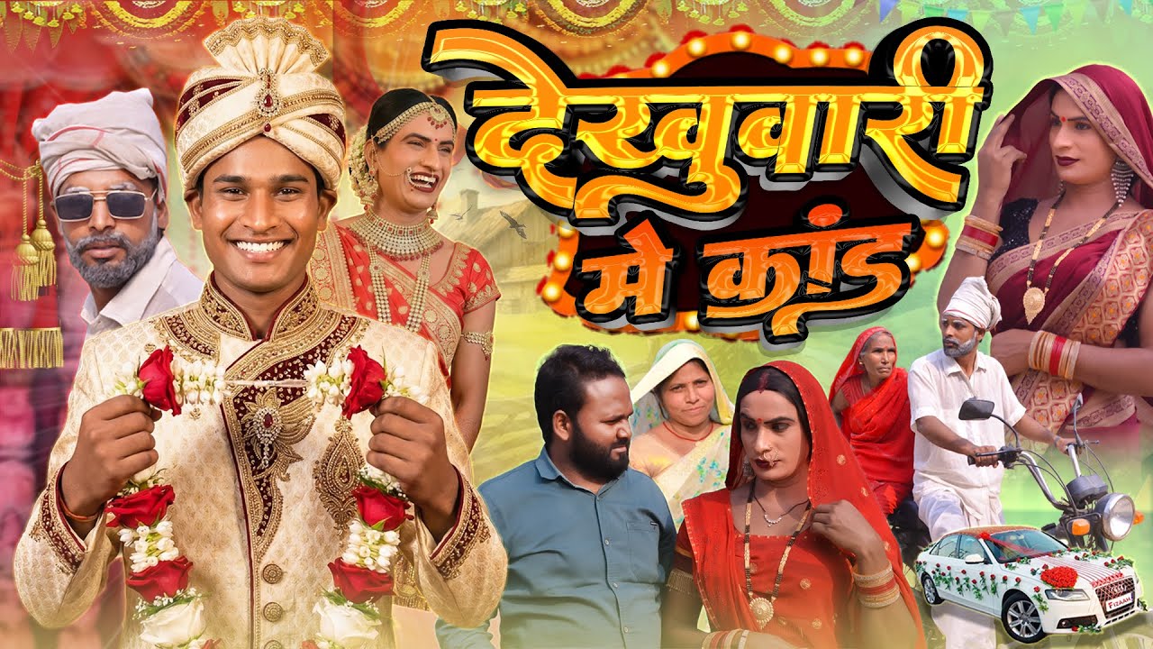 बुआ कराईंन भतीजे के देखुवारी | Awadhi Bhojpuri Comedy | New Comedy Video | Sonu Yadav Jaunpur