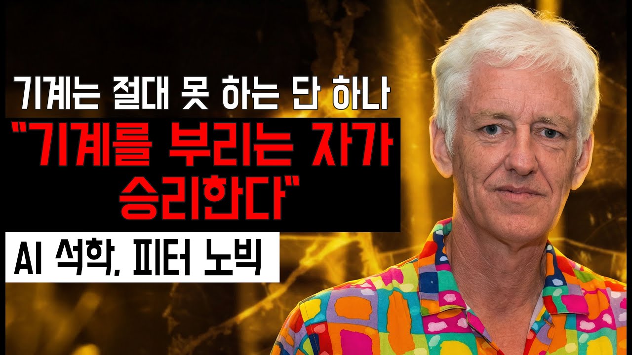 구글 검색 엔진의 설계자, 피터 노빅이 말하는 