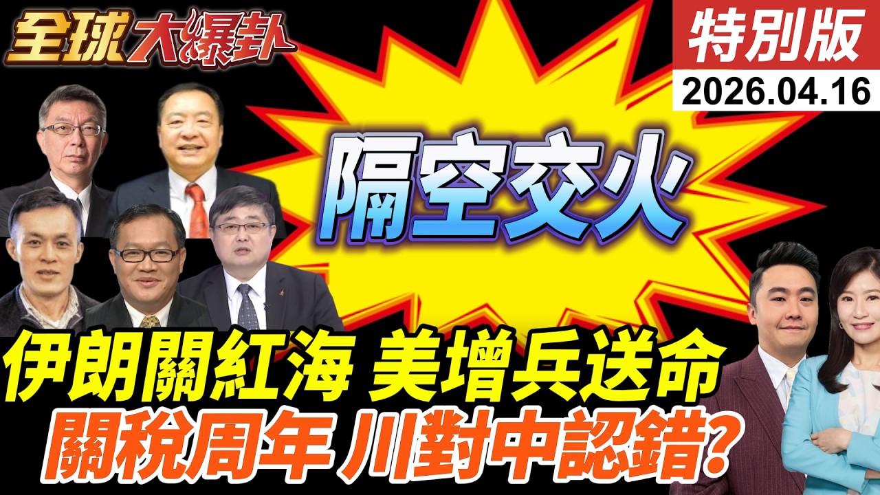 美伊領袖隔空交火!伊朗警告關閉紅海!美國喊停又增兵6000!關稅周年美國大敗?退稅5兆?!對中145%稅率川普認錯了?!【全球大爆卦】特別版 ‪