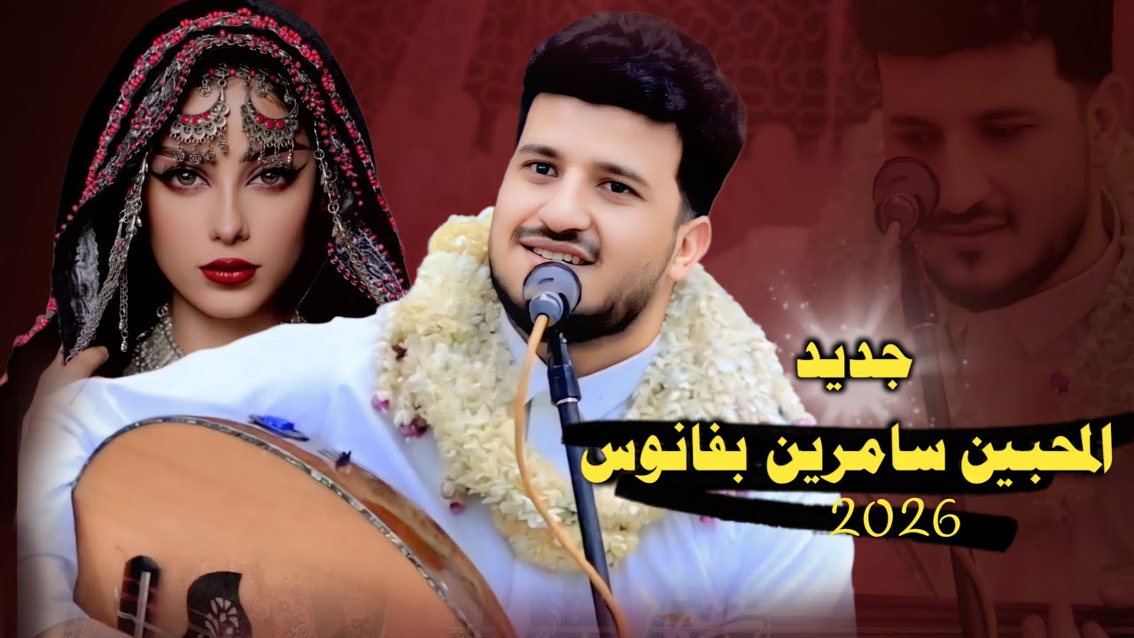 جديد المحبين سامرين بفانوس 😱🔥 - الفنان طه باكر (حصرياً) | 2026 | اغاني يمنية رومانسية جديدة