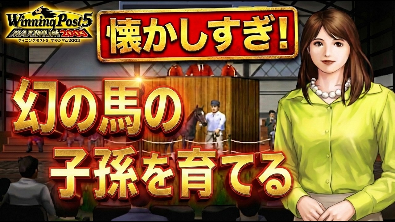 【PS2】パラメーターが見えない恐怖。ウイポ5で「世界最強血統」を作ろうとしたらとんでもないことになった#6