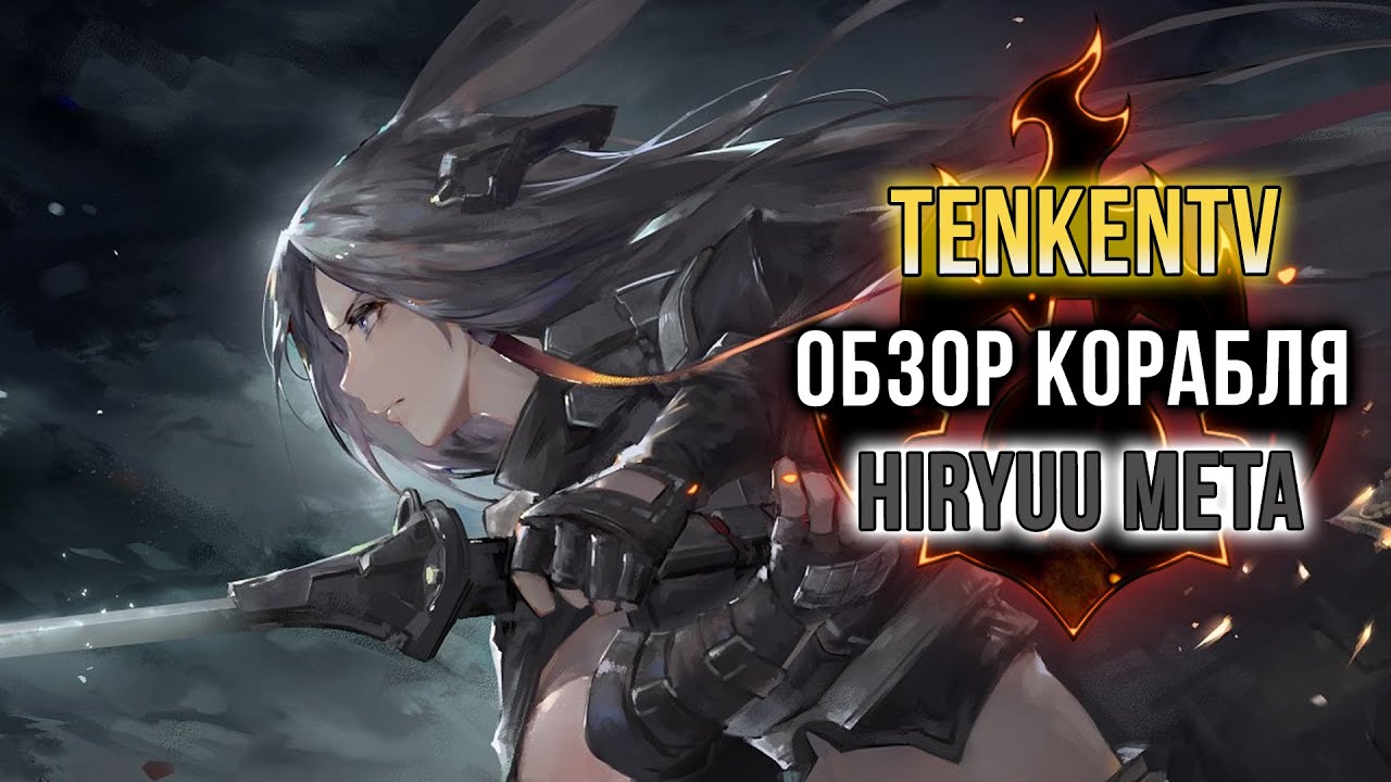 AZUR LANE / HIRYUU META / СУРОВЫЙ ЗАЙЧИК