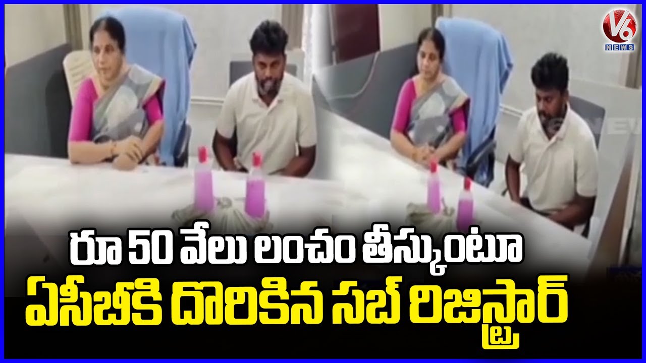 ACB Officials Caught Sub Registrar Aruna While Taking Bribe | Khammam | V6 News