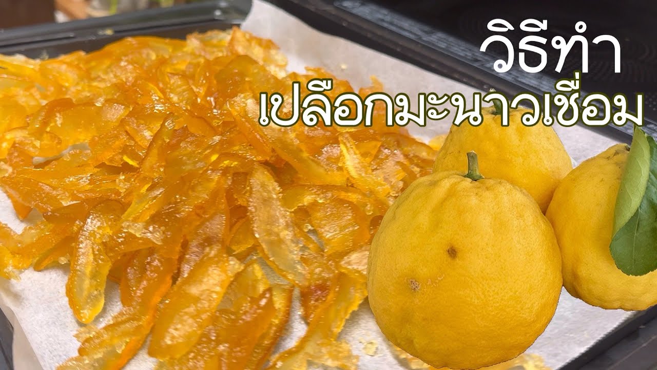 วิธีทำเปลือกมะนาวเชื่อมอร่อยสีสวย