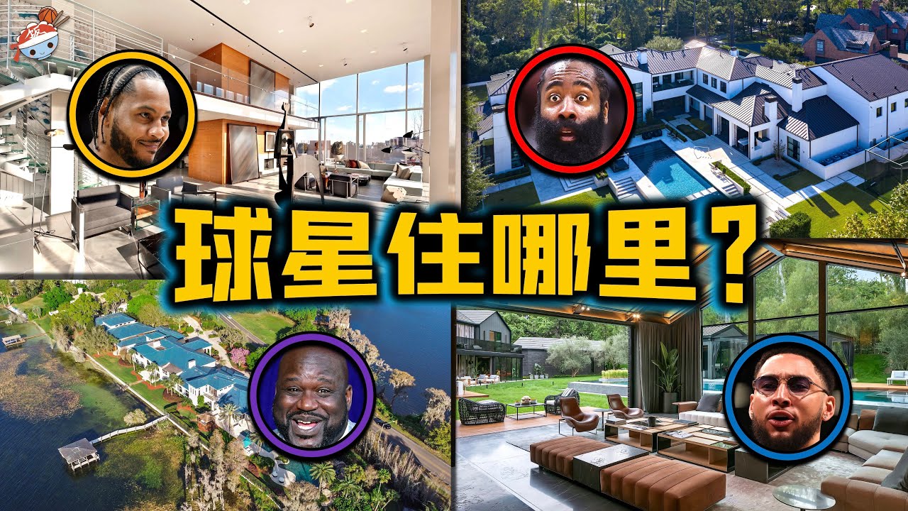 【冷飯說】NBA球星令人超乎想象的豪宅(二)：東契奇與庫班為鄰，注定被拿捏！西蒙斯浴室搞塗鴉，好似公共廁所！甜瓜曼哈頓公寓，建空中球場！
