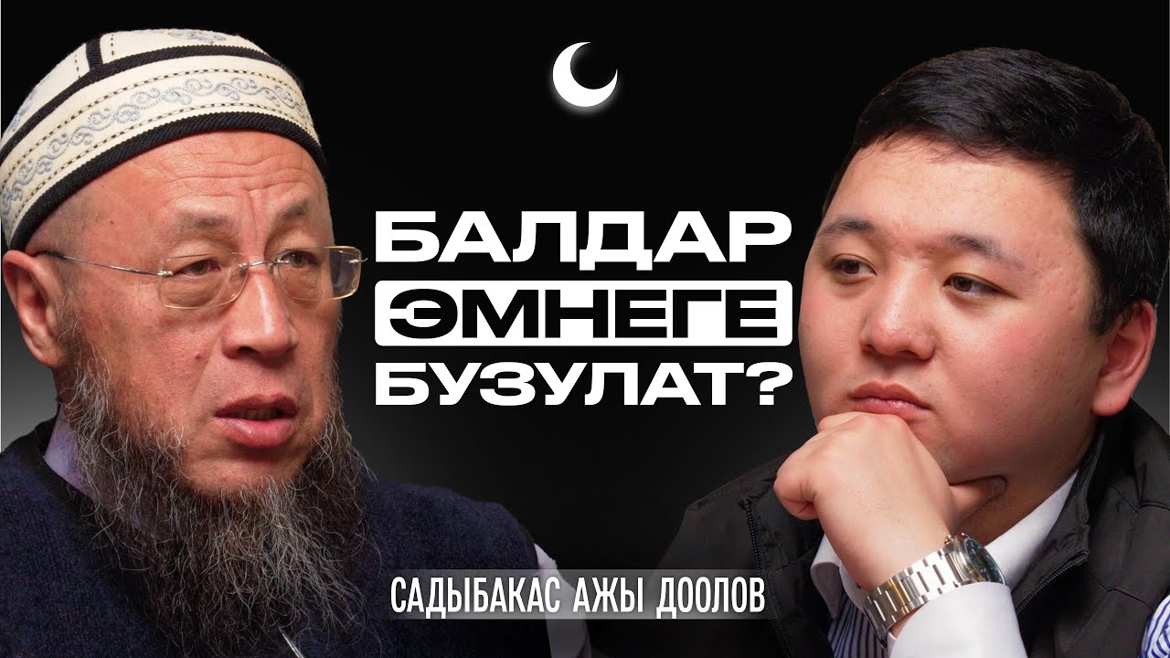 Ушундай ата-эне тозоктон кутулат | Садыбакас ажы Доолов | Накта Подкаст