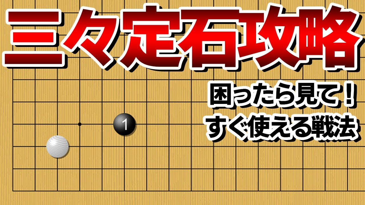 【迷わない】三々攻略の簡明なオススメ戦法